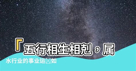 屬水行業|【什麼行業屬水】事業運喜歡水的人必看！什麼行業屬水？五行屬。